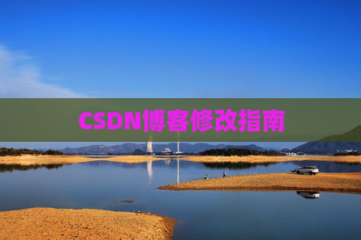 CSDN博客修改指南